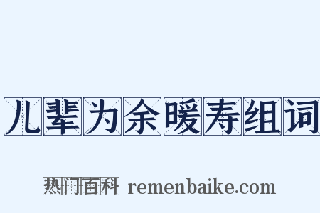 儿辈为余暖寿组词是什么意思的图片